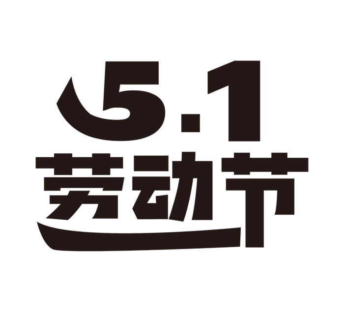 五一劳动节创新艺术字体
