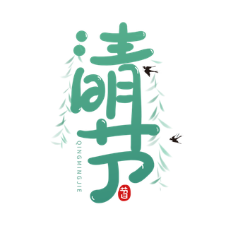 清明主题清明标题清明节艺术字