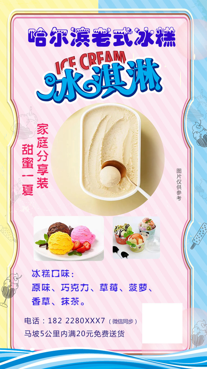 冰淇淋海报设计PSD素材psd模版下载