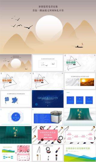 精美实用多种风格化妆品美妆公司通用ppt封面模板