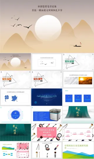 精美实用多种风格化妆品美妆公司通用ppt封面模板