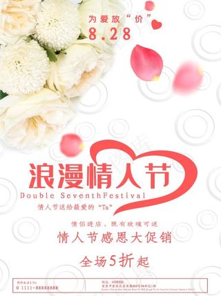 七夕情人节白玫瑰创意简约商业海报设计模板