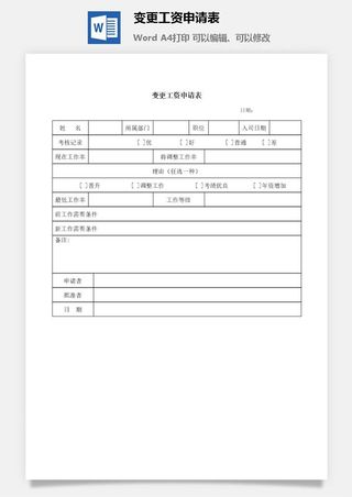变更工资申请表word模板