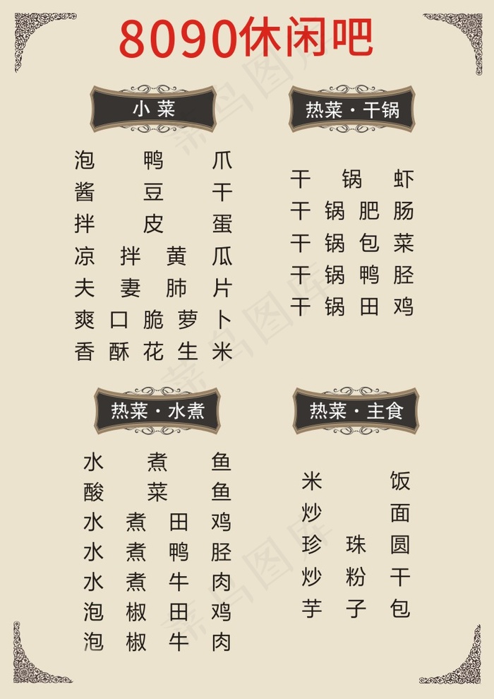 餐厅小菜、干锅点菜单cdr矢量模版下载