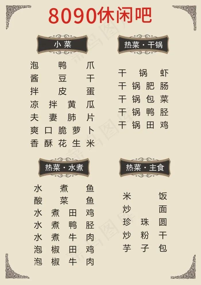 餐厅小菜、干锅点菜单cdr矢量模版下载