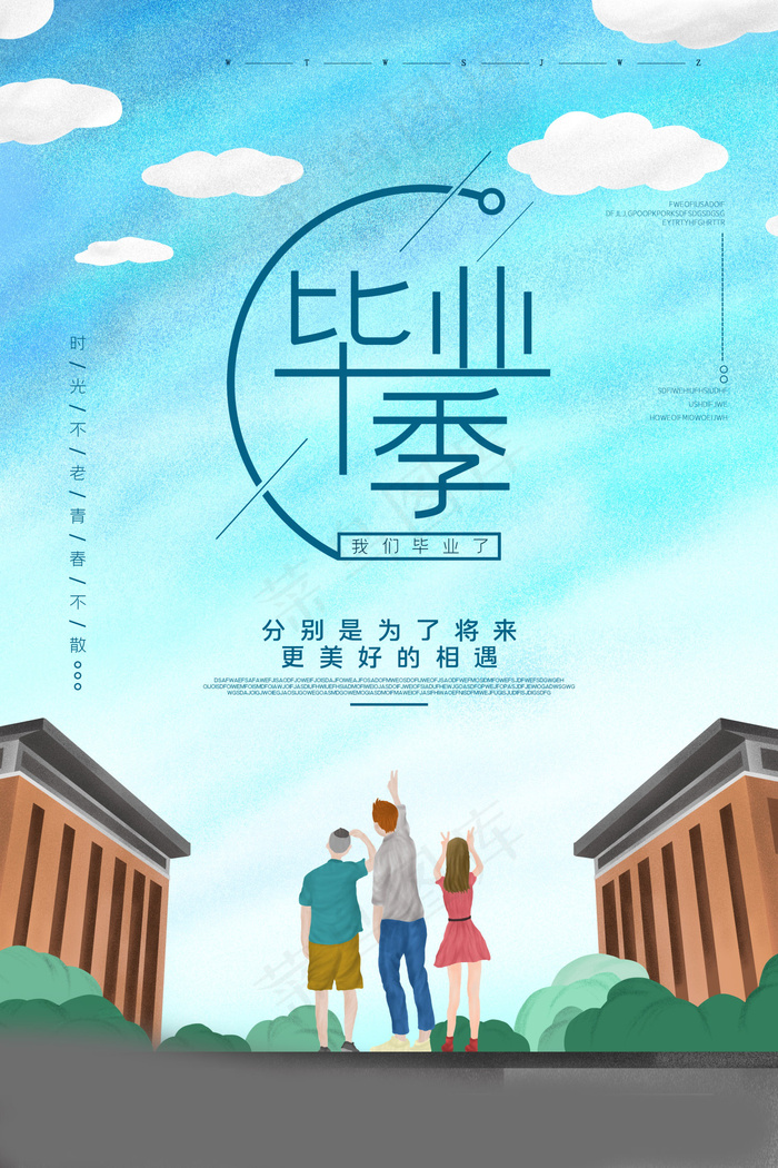 毕业季海报图片psd模版下载