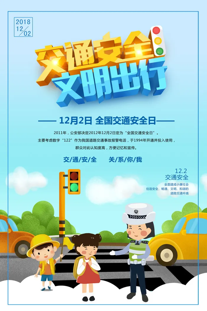 交通安全文明出行交通安全日海报