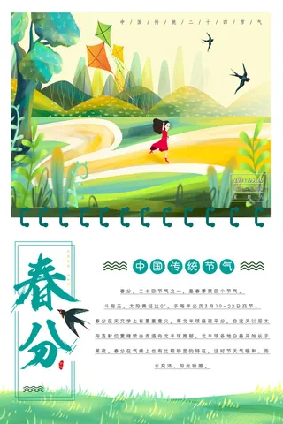 春分二十四节气传统中国风插画高清活动海报展板PSD模板素材