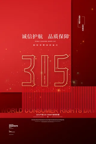 红色315国际消费者权益日房地产海报