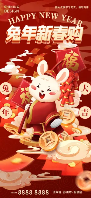 兔年新春购喜庆兔子手绘插画海报