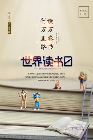 世界读书日 世界读书日海报图片