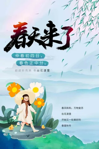 浅蓝手绘春天来了春季海报