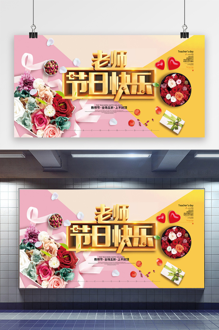 创意展板老师节日快乐教师节礼物鲜花促销psd模版下载