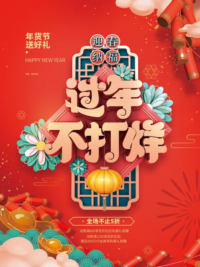 新年活动促销宣传年货节大街赶大集过年不打烊