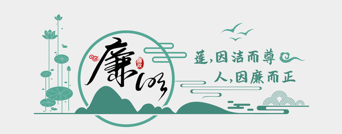 廉洁 廉洁 廉政 莲 荷 文化墙cdr矢量模版下载
