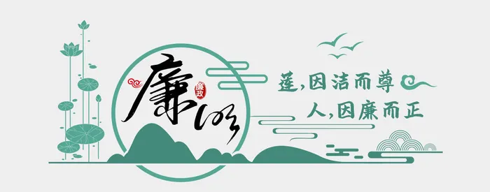 廉洁 廉洁 廉政 莲 荷 文化墙cdr矢量模版下载
