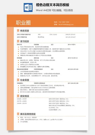 橙色边框文本简历模板