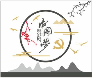 同心共筑中国梦党建文化墙宣传文化走廊