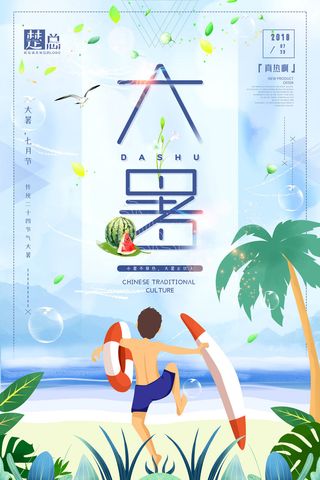 大暑海报节气素材