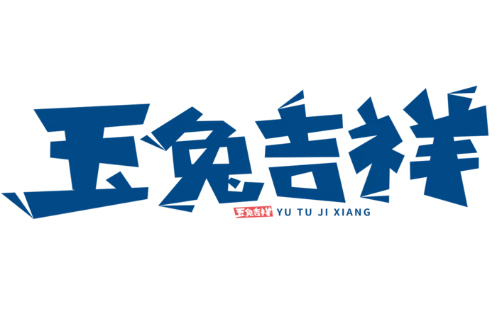 2023兔年艺术字体兔年大吉新年字体新年艺术字