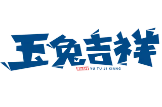 2023兔年艺术字体兔年大吉新年字体新年艺术字