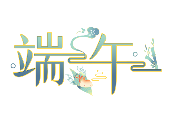 端午节中国风艺术字体