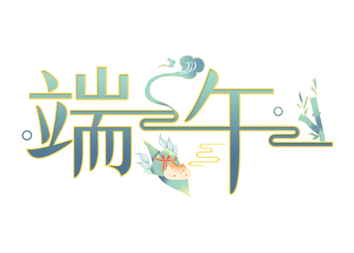 端午节中国风艺术字体