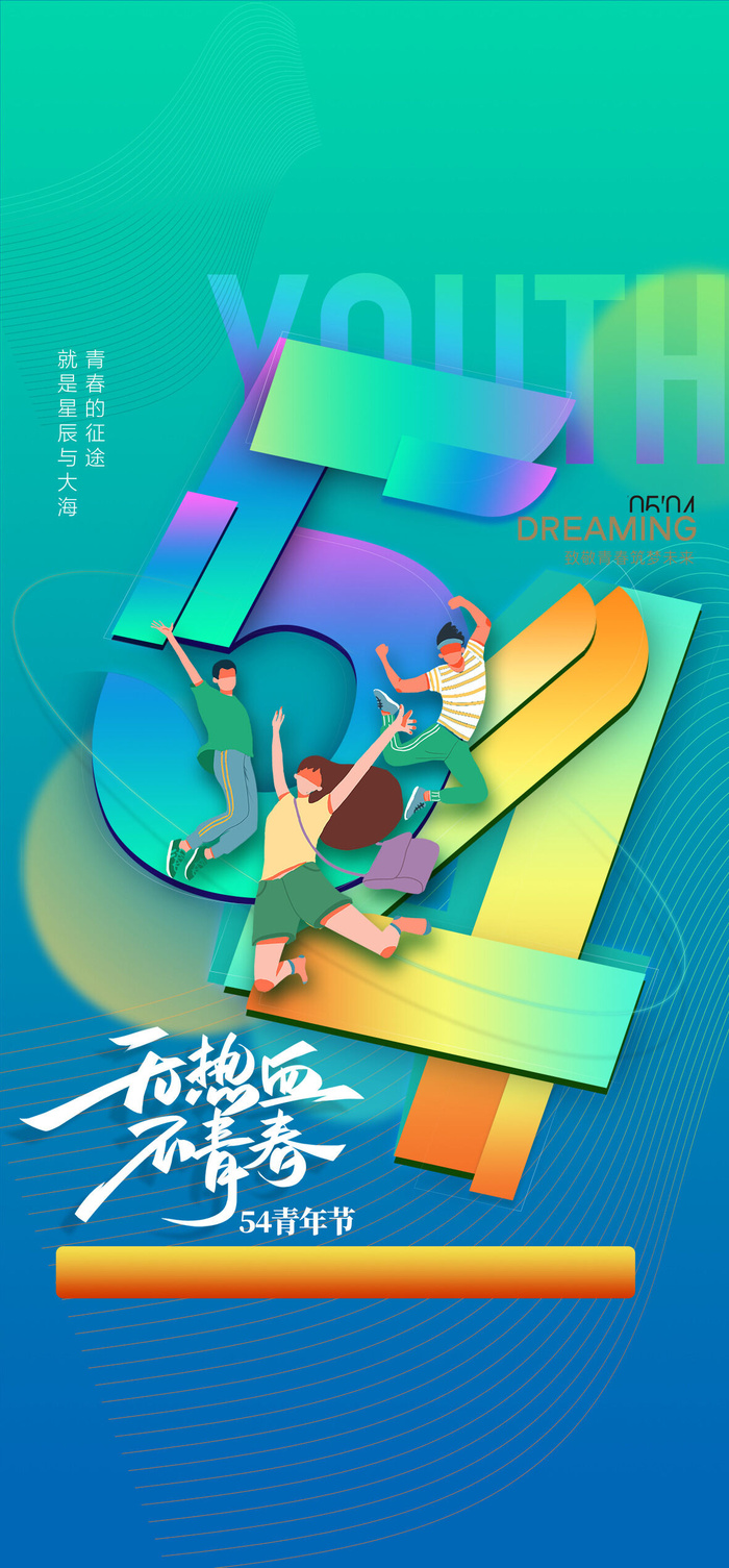 2023时尚酷炫五四青年节海报psd模版下载