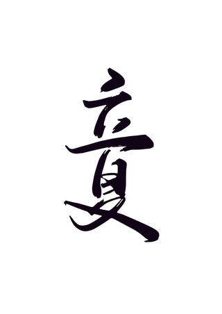 传统中国风立夏节气手写毛笔艺术字