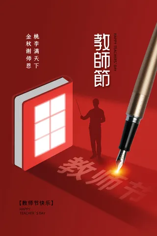 教师节海报模板桃李满天下