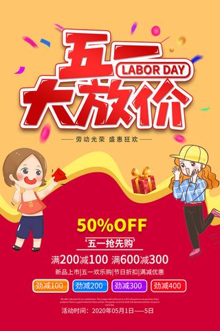 2022年五一劳动节大放价海报