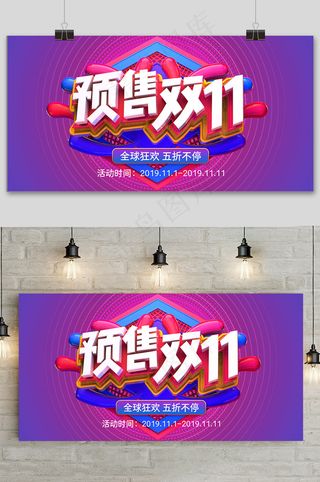 紫色立体预售双十一狂欢盛典展板