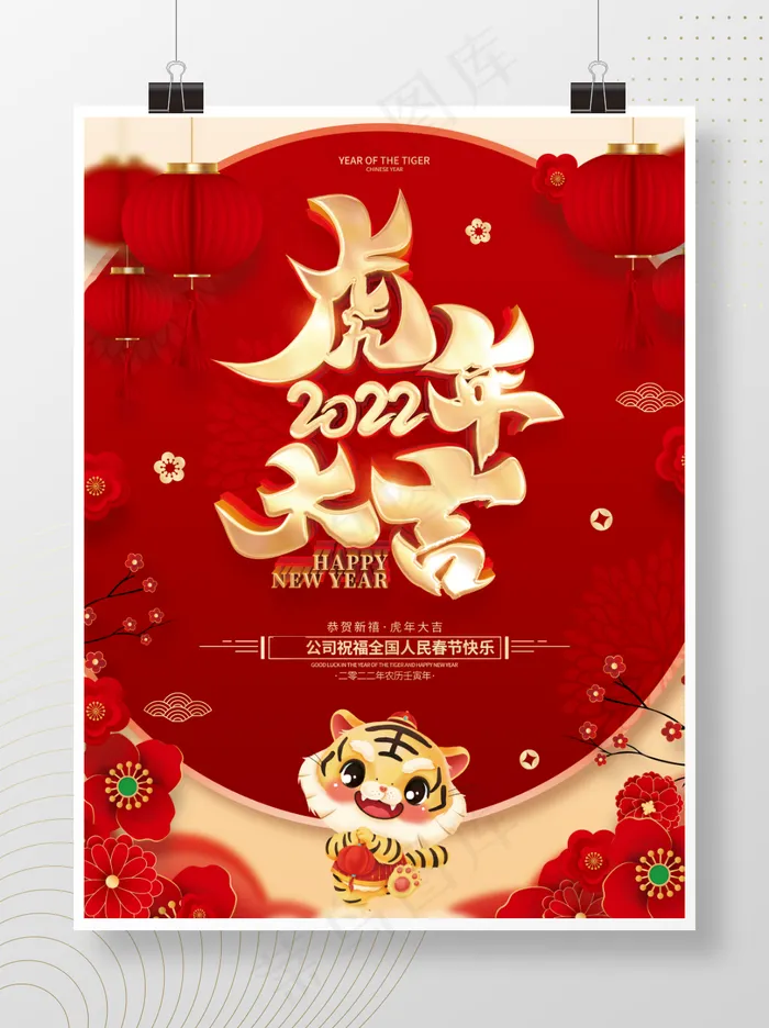 虎年红色喜庆海报虎年大吉psd模版下载