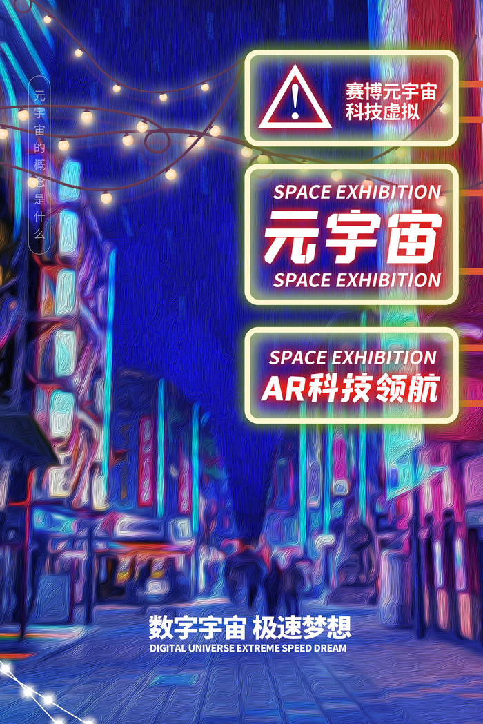 科技元宇宙探索元宇宙概念发布会VR虚拟现实展板海报素材设计模板