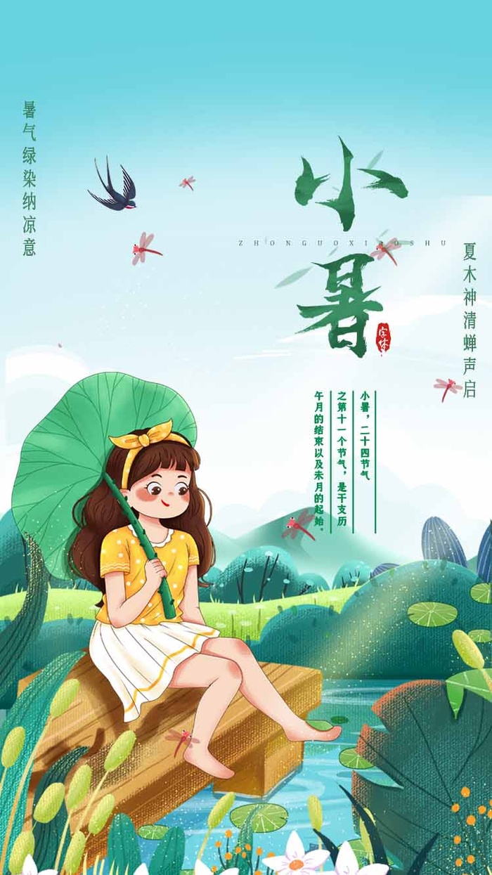小暑 小暑活动海报psd模版下载