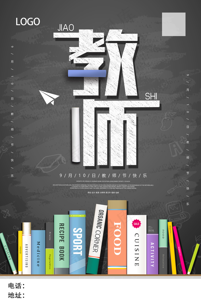 创意清爽中国风教师节海报