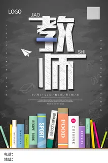 创意清爽中国风教师节海报