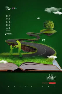 植树节 植树节活动海报