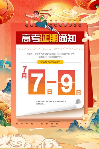 红色中国风上海高考延迟海报