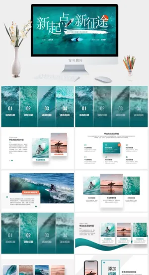 新起点新征途——第三季度个人工作总结汇报ppt模板预览图