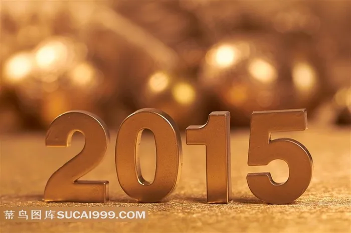 2015系列 - 精致美丽的金色2015