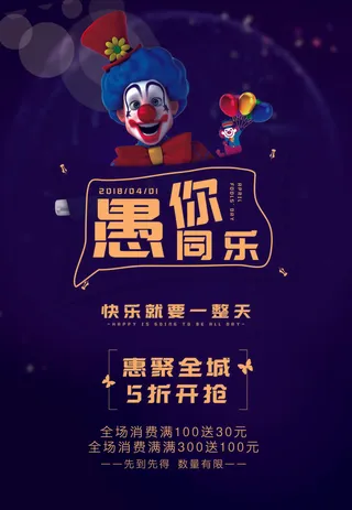 愚人节促销活动海报模板活动促销小丑酒吧派对PSD分层设计素材