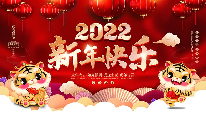 虎年新年海报展板psd模板红色喜庆插画新年快乐psd模版下载