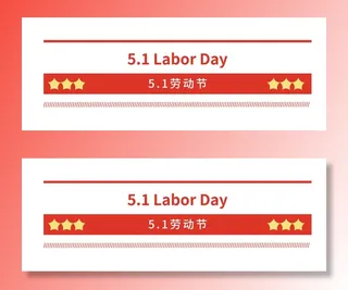 五一劳动节创意分割线设计