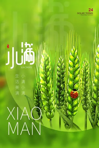 小满 传统二十四节气