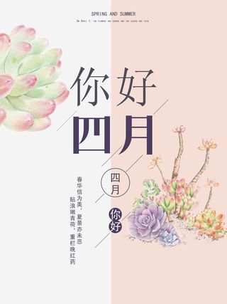 简约小清新4月四月你好春暖花开春天励志宣传海报模板PSD设计素材