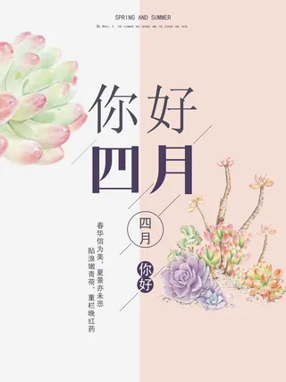 简约小清新4月四月你好春暖花开春天励志宣传海报模板PSD设计素材
