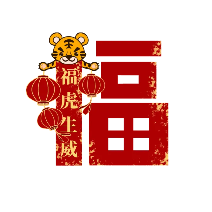 虎年虎虎举灯笼创意福字
