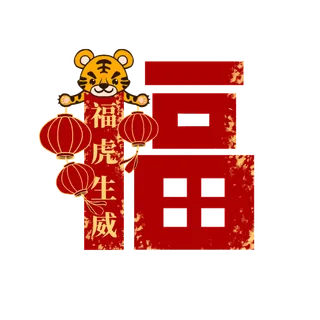 虎年虎虎举灯笼创意福字