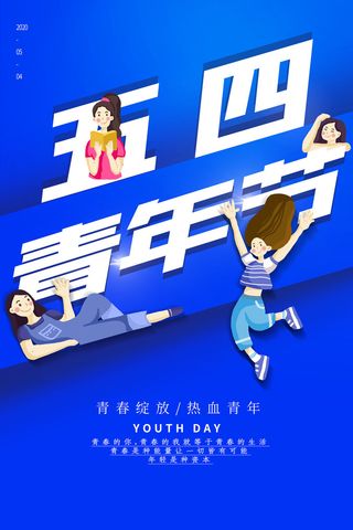 54五四青年节正能量奋斗青春理想PSD分层海报展板模板设计素材